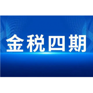 解读：什么是金税四期？15个重点解读